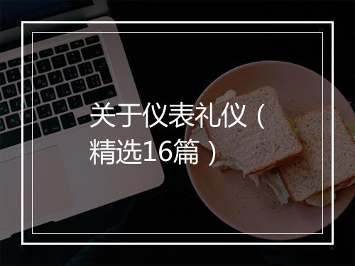 关于仪表礼仪（精选16篇）