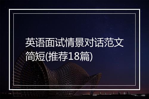 英语面试情景对话范文简短(推荐18篇)