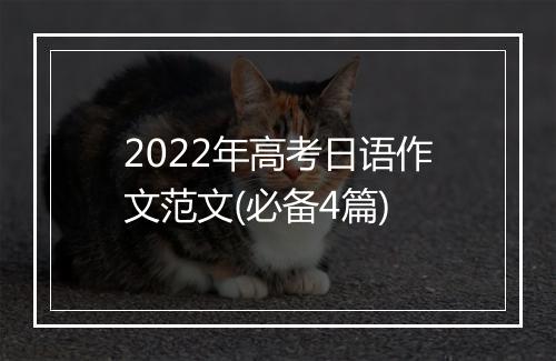 2022年高考日语作文范文(必备4篇)