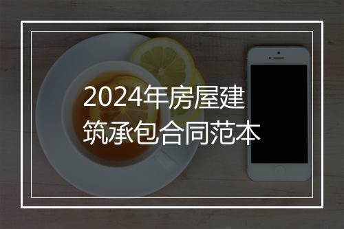 2024年房屋建筑承包合同范本