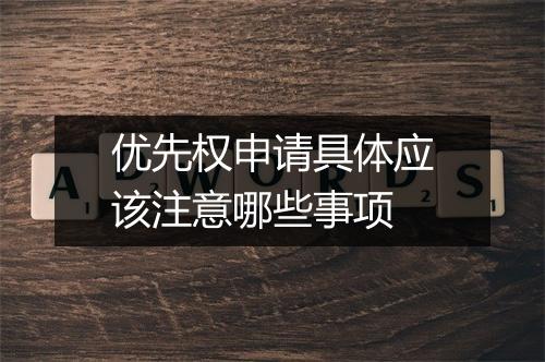 优先权申请具体应该注意哪些事项