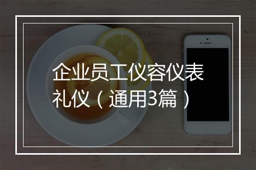 企业员工仪容仪表礼仪（通用3篇）