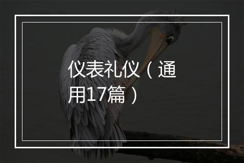 仪表礼仪（通用17篇）
