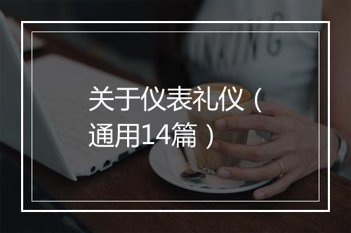 关于仪表礼仪（通用14篇）