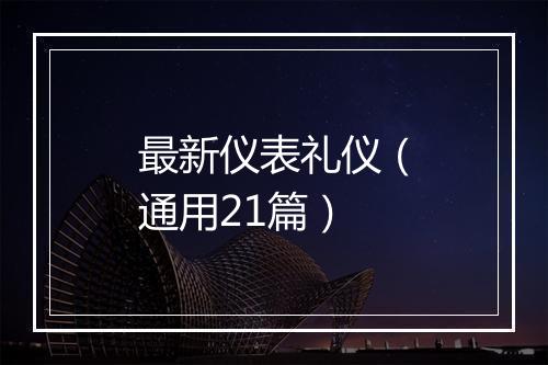 最新仪表礼仪（通用21篇）