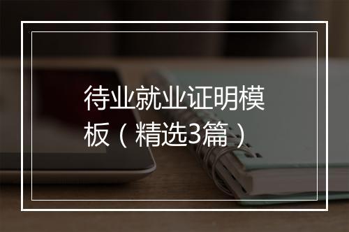 待业就业证明模板（精选3篇）