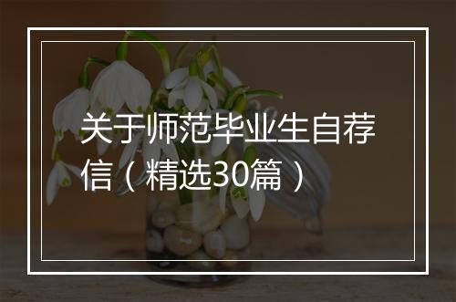 关于师范毕业生自荐信（精选30篇）