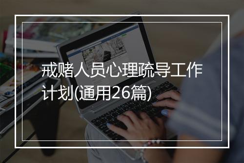 戒赌人员心理疏导工作计划(通用26篇)