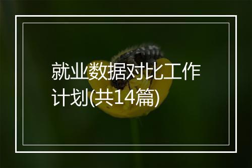 就业数据对比工作计划(共14篇)