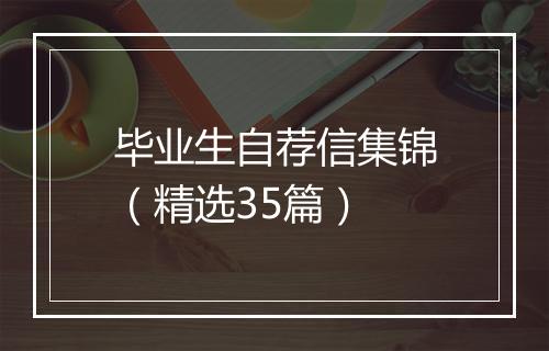 毕业生自荐信集锦（精选35篇）