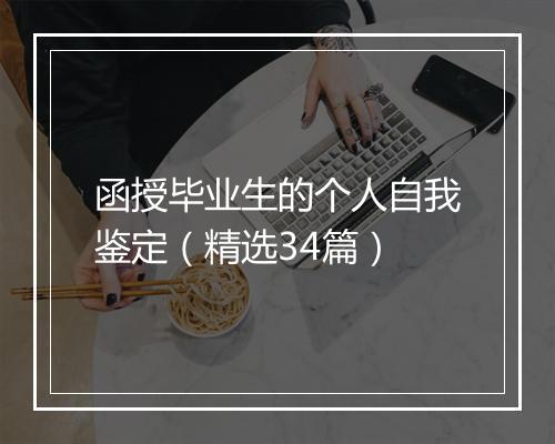 函授毕业生的个人自我鉴定（精选34篇）