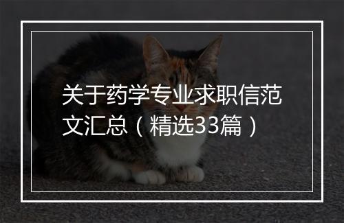 关于药学专业求职信范文汇总（精选33篇）