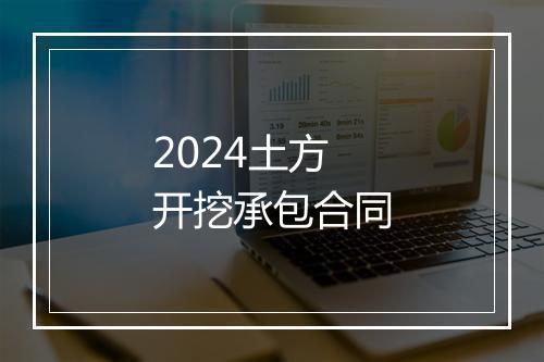 2024土方开挖承包合同