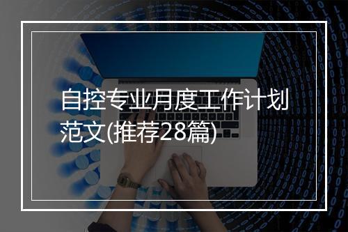 自控专业月度工作计划范文(推荐28篇)