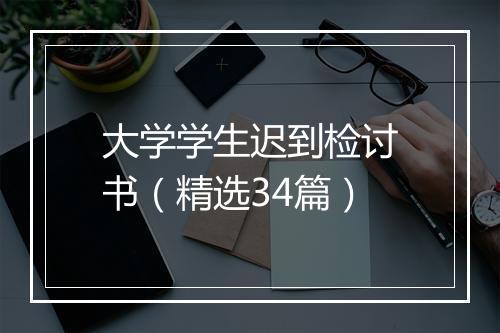 大学学生迟到检讨书（精选34篇）