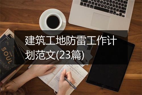 建筑工地防雷工作计划范文(23篇)