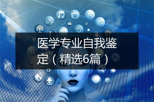 医学专业自我鉴定（精选6篇）