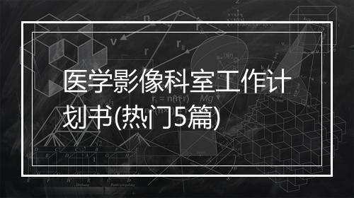 医学影像科室工作计划书(热门5篇)