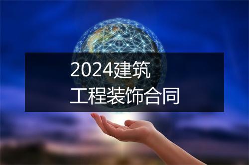 2024建筑工程装饰合同