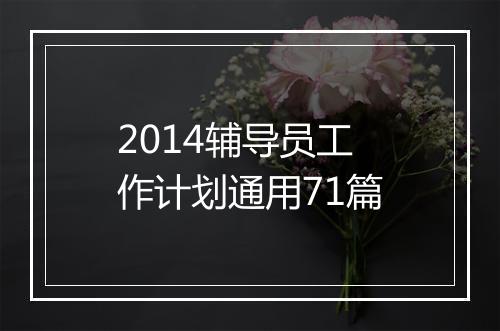 2014辅导员工作计划通用71篇