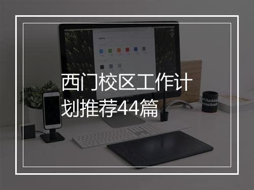 西门校区工作计划推荐44篇