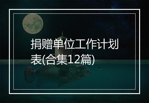 捐赠单位工作计划表(合集12篇)