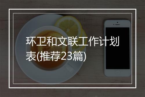 环卫和文联工作计划表(推荐23篇)