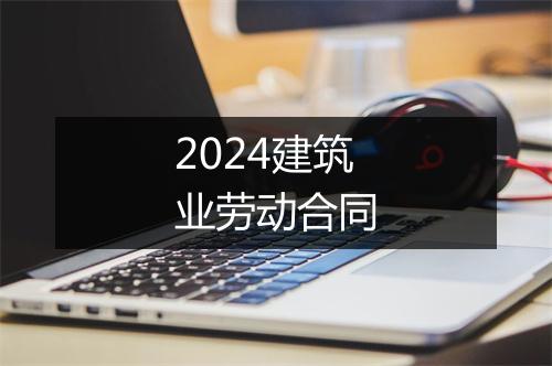 2024建筑业劳动合同