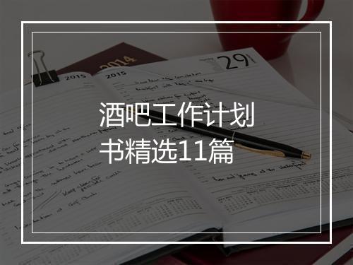 酒吧工作计划书精选11篇