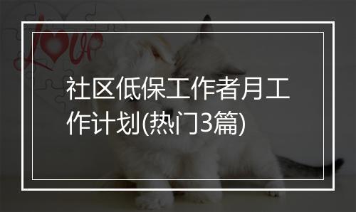 社区低保工作者月工作计划(热门3篇)