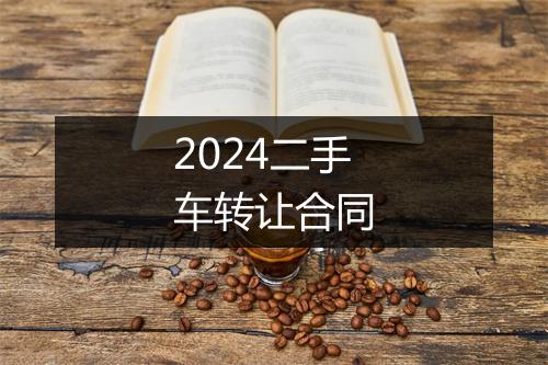 2024二手车转让合同