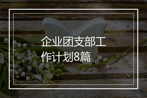 企业团支部工作计划8篇