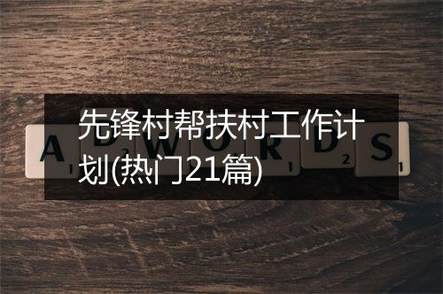 先锋村帮扶村工作计划(热门21篇)