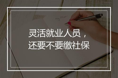 灵活就业人员，还要不要缴社保
