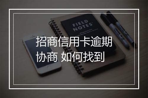 招商信用卡逾期协商 如何找到