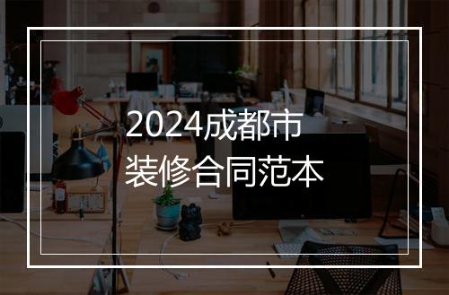 2024成都市装修合同范本