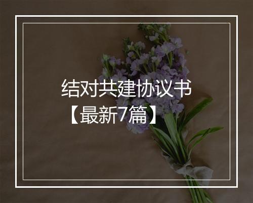 结对共建协议书【最新7篇】