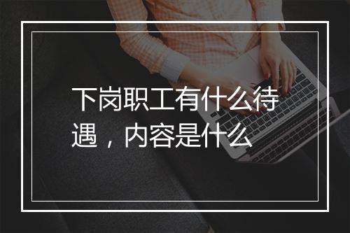 下岗职工有什么待遇，内容是什么