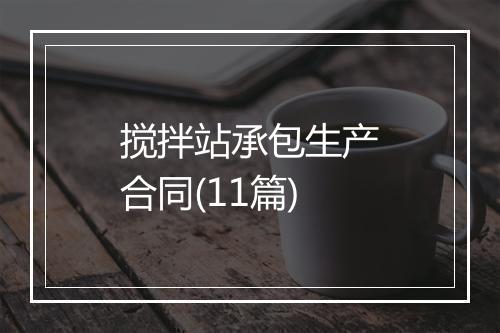 搅拌站承包生产合同(11篇)