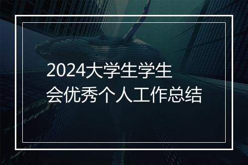 2024大学生学生会优秀个人工作总结