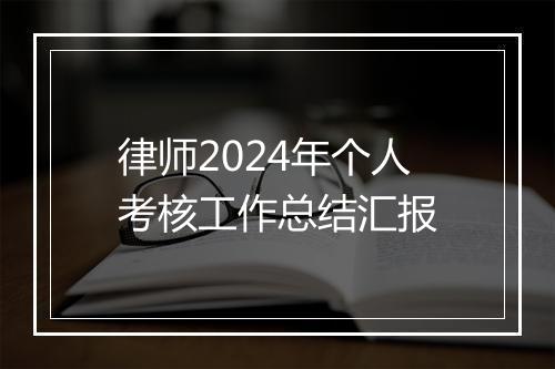 律师2024年个人考核工作总结汇报