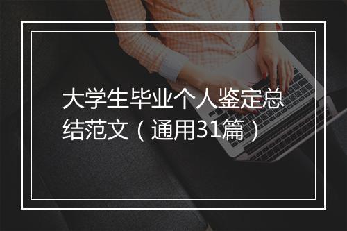 大学生毕业个人鉴定总结范文（通用31篇）