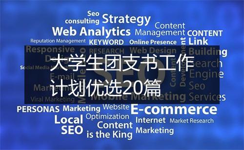 大学生团支书工作计划优选20篇