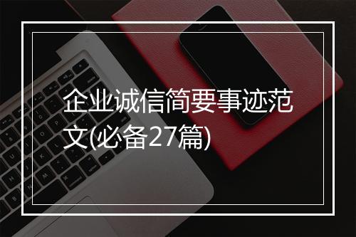企业诚信简要事迹范文(必备27篇)