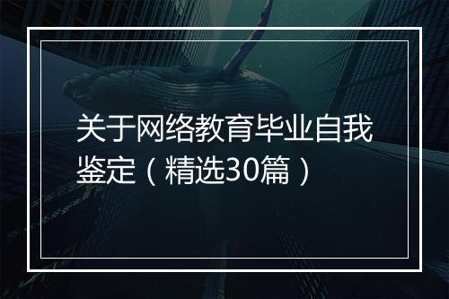 关于网络教育毕业自我鉴定（精选30篇）