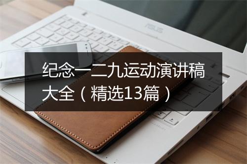 纪念一二九运动演讲稿大全（精选13篇）