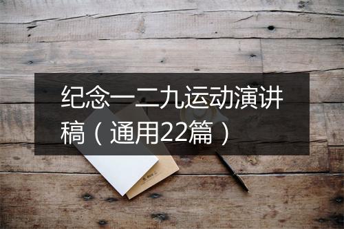 纪念一二九运动演讲稿（通用22篇）