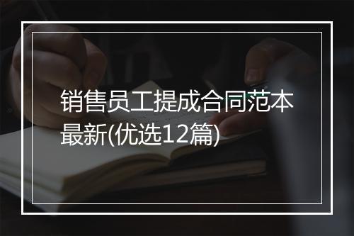销售员工提成合同范本最新(优选12篇)