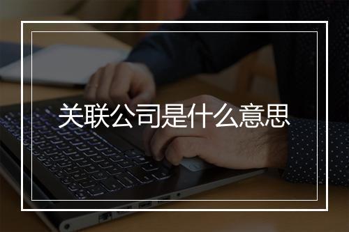 关联公司是什么意思