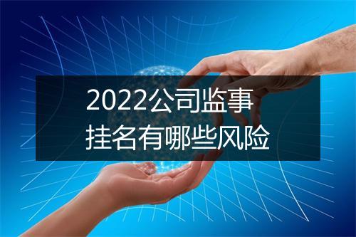 2022公司监事挂名有哪些风险